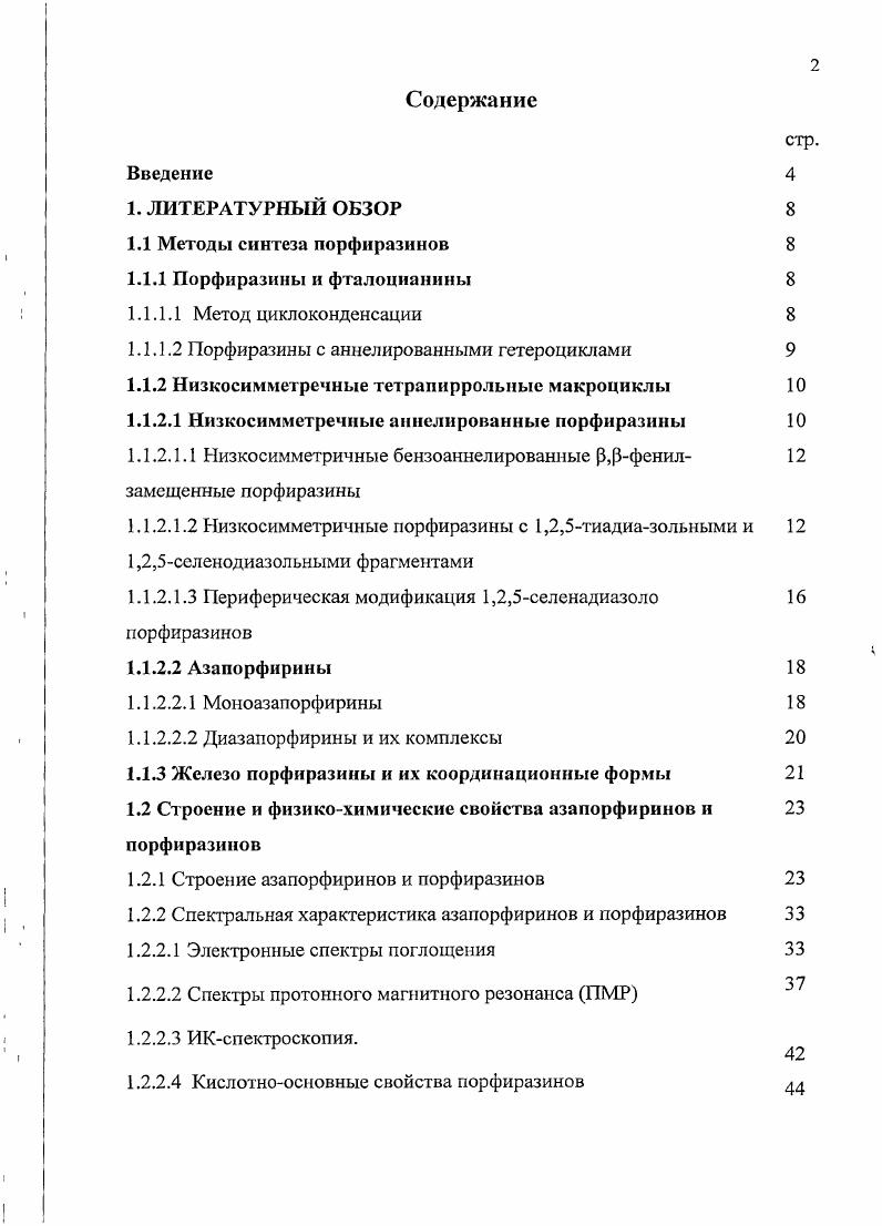 "1.1.1.2 Порфиразины с аннелированными гетероциклами 