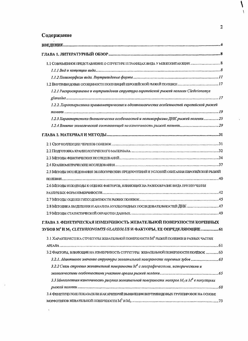 "1.1 Современное представление о структуре и границах вида у млекопитающих.