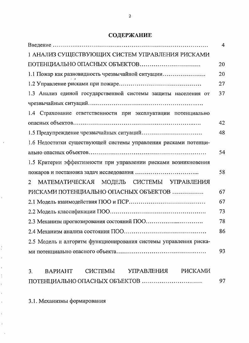 "1 АНАЛИЗ СУЩЕСТВУЮЩИХ СИСТЕМ УПРАВЛЕНИЯ РИСКАМИ ПОТЕНЦИАЛЬНО ОПАСНЫХ ОБЪЕКТОВ 