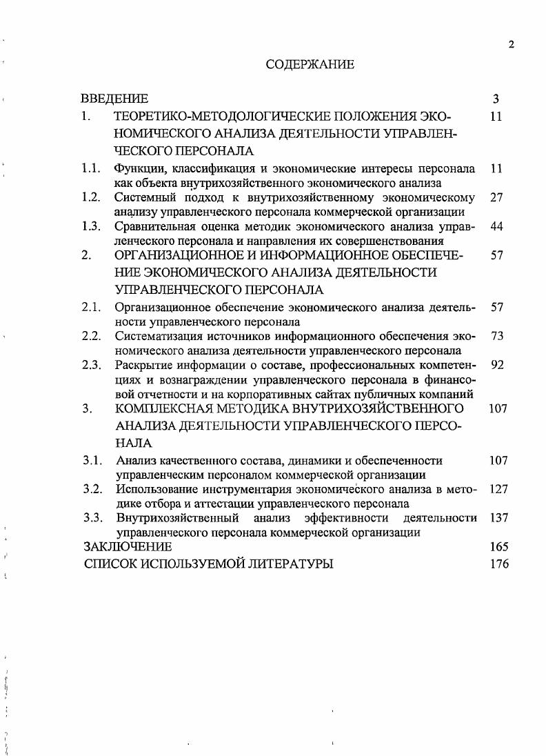 "3.1. Анализ качественного состава, динамики и обеспеченности 7 управленческим персоналом коммерческой организации