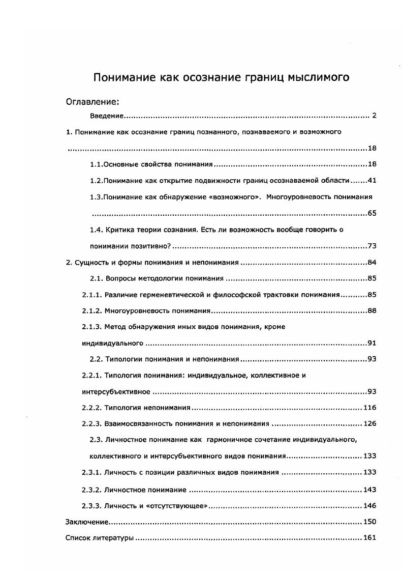 "1. Понимание как осознание границ познанного, познаваемого и возможного 