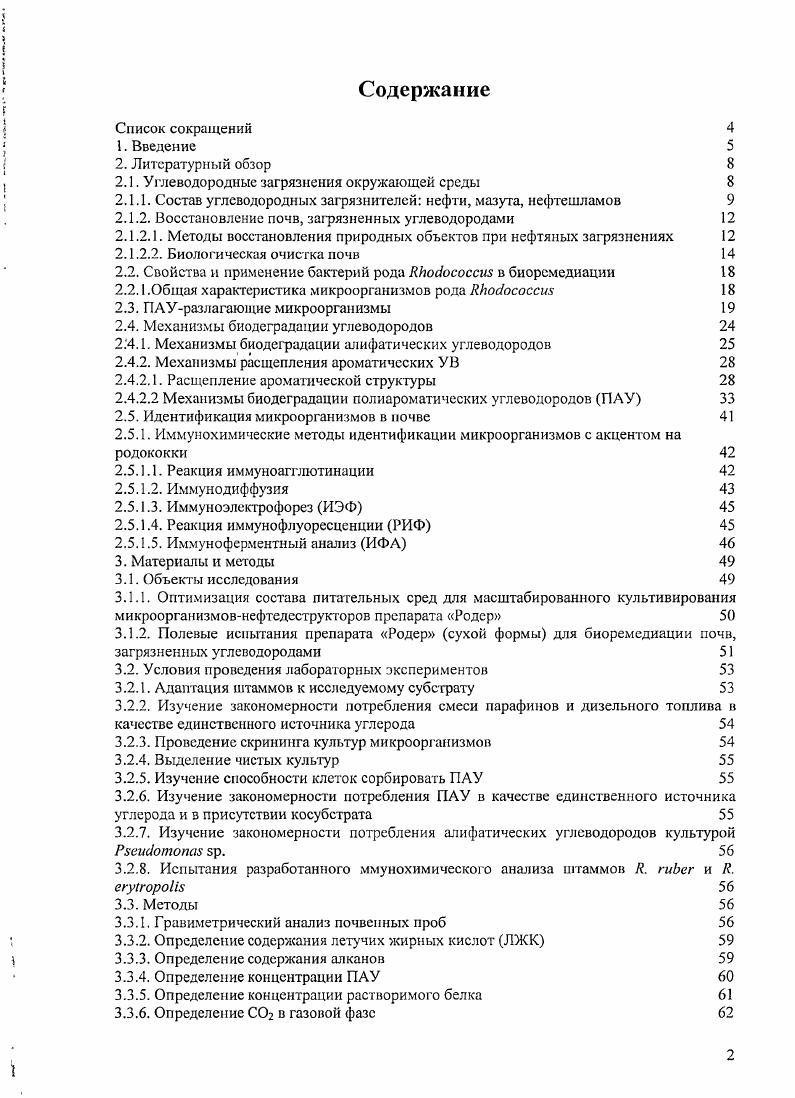 "В результате интенсивного транспорта нефти к местам ее потребления, а также в условиях сурового климата, характерного для мест се добычи и приводящего к быстрому износу и порывам нефтепроводов и емкостей для хранения, аварии и масштабные разливы нефти стали уже привычным явлением. В результате таких аварий на почву и болота ежегодно выливается от нескольких десятков до сотен тысяч тонн нефти. Миллионы тони нефти ежегодно попадают в моря и океаны . В России в настоящее время эксплуатируются более 0 тыс. Около трубопроводов используются более лет, и порывов внутри промысловых трубопроводов происходит изза коррозии. Примерно 7 всех функционирующих нефтяных месторождений в России имеют высокую загрязненность территории, слабую и среднюю. Только в Западносибирских нефтегазодобывающих регионах выявлено свыше 0 тыс. По мнению специалистов, хозяйственная деятельность топливноэнергетического комплекса Российской Федерации наносит до ущерба окружающей среде 2, 4, 5. Повышенные концентрации нсфги и нефтепродуктов в почве и воде нарушают дыхательную активность почвы и микробное самоочищение почвенных и водных ресурсов. Нефть представляет собой маслянистую жидкость от светложелтого редкие белые нефти до коричневобурого, иногда черного цвета, в основном легко текущую, реже малоподвижную. Нефть, получаемую непосредственно из скважин, называют сырой нефтью. В химическом отношении нефть представляет собой смесь углеводородов УВ и других соединений углерода, в которой основными элементами являются углерод , водород , кислород, азот и сера . Кроме этого, в нефти присутствуют металлы ванадий, никель, железо, кальций и др. Углеводородную часть нефти составляют алканы парафины, нафтены циклопарафины и арены ароматические углеводороды. Относительное содержание этих групп углеводородов зависит от типа нефти. В большинстве случаев в нефти отсутствуют ненасыщенные углеводороды олефины, или алкены. Преобладание в нефти тон или иной группы углеводородов определяют ее свойства, качество и области применения нефтепродуктов, получаемых из нее. Различают нафтеновые, парафиновые, парафинонафтеновые, парафинонафтеноароматические, нафтеноароматические и ароматические нефти . Алканы являются химически наиболее устойчивыми линейными УВ. В зависимости от длины углеродной цепи они могут принимать одно из трех агрегатных состояний. Углеводороды СН4 С4Н представляют собой газ и входят в состав нефтяных газов, растворенных в нефти, находящейся под большим давлением в нефтяном пласте. Эта часть углеводородов выделяется в виде свободной газовой фазы в процессе добычи нефти. Углеводороды С5Н С6Нз4 в том числе разветвленные изомеры нормальных алканов являются жидкостями и входят в состав бензинов, керосинов и дизельных топлив. Углеводороды ОТ СН и выше при нормальных условиях являются твердыми веществами. Их температуры плавления увеличиваются с возрастанием молекулярной массы. Нафтеновые или эпициклические УВ, впервые открытые в Бакинских нефтях В. В.Марковииковы. Рис. Рис. В основном, ароматические УВ арены в нефти присутствуют с числом циклов от 1 до 4. Арены, содержащиеся в бензинах, являются гомологами бензола. В керосинах и дизельных топливах, кроме этого, содержатся производные нафталина, а в маслах гомологи нафталина и антрацена Рис. Особого внимания заслуживают полициклическис ароматические соединения, которые представляют собой широкий класс гидрофобных органических соединений, состоящих из двух или более ароматических колец, сочлененных линейно, под углом или в виде кластера. Очистка мест, загрязненных этими соединениями крайне необходима, так как известно, что многие ПАУ токсичны, мутагенны или канцерогенны и сохраняются в экосистемах годами, благодаря своей низкой растворимости в воде и адсорбции на твердых частицах. Рис. Кроме углеводородной части, и нефти выделяют также асфальтосмолистую составляющую, порфирины, серу и зольную часть. Асфальтосмолистая часть представляет собой тсмноокрашеннос вещество, которое частично растворяется в бензине. Растворившуюся часть составляют асфальтены углеводороды исключительно сложной структуры, содержащие азот, серу и кислород Рис. 