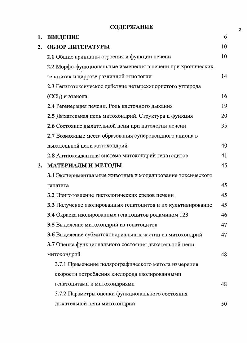 "5. Заболевания печени занимают одно из ведущих мест по летальности среди населения Рябинин, . К наиболее тяжелым из них относятся гепатиты различной этиологии и алкогольное поражение печени, вследствие которых зачастую развивается цирроз. Развитие токсического гепатита сопровождается активацией, как процесса дегенерации, так и процесса регенерации печени и соотношение этих процессов оказывает решающее влияние на исход заболевания. Дыхательная цепь представляет собой сложную мультикомпонентную структуру, состоящую из пяти комплексов, локализованных во внутренней мембране митохондрий НАДНоксидоредуктаза комплекс I, сукцинатСоСоксидоредуктаза комплекс II, цитохромСоксидоредуктаза комплекс III, цитохром с оксидаза комплекс IV и АТФсинтазы. АТФсинтаза, локализованная во внутренней мембране митохондрий в непосредственной близости к электронтранспортной цепи i, , ii . Сведения о состоянии дыхательной цепи при токсическом гепатите весьма противоречивы и недостаточны. Так, некоторые авторы утверждают, что компоненты дыхательной цепи при патологии печени серьезно повреждаются, следствием чего является снижение синтеза АТФ i . Iiii, . Другие авторы считают, что компоненты дыхательной цепи не повреждаются, но могут изменять свою функциональную активность . Таким образом, изучение состояния дыхательной цепи при токсическом гепатите является актуальной проблемой. Вместе с тем на наш взгляд важно изучить состояние дыхательной цепи митохондрий в ранний период развития патологии, когда компенсаторные механизмы клетки активированы в ответ на повреждающее воздействие токсических веществ. Такие данные могут помочь в разработке адекватной тактики лечения токсического гепатита. Патологические процессы, развивающиеся в печени при токсическом гепатите, как вследствие непосредственного воздействия токсинов, так и в результате нарушения механизма их детоксикации, приводят к окислительному стрессу . Окислительный стресс приводит к повышению внутриклеточной генерации активных форм кислорода АФК и окислительному повреждению молекулярных компонентов клетки Андреев и др. Митохондрии концентрируют в себе большую часть окислительных метаболических путей и содержат многочисленные редокспереносчики и сайты, потенциально способные к одноэлектронному восстановлению кислорода до супероксидного аниона предшественника других АФК Андреев и др. В дыхательной цепи митохондрий в норме роль основных генераторов супероксидного аниона отводят комплексам I . III vi, , , vi, . В комплексе 1 генерацию супероксидного аниона предположительно связывают с железосерными кластерами и семихиноном Андреев и др. Существует предположение, что источником супероксидного аниона в комплексе III является нестабильный радикал семихинона в центре i, , , хотя существование этого семихинона до сих пор не продемонстрировано , . В гепатоцитах нормальной печени интенсивность продукции супероксидного аниона ничтожно мала. Гак, митохондрии в состоянии 4 V4 по Чансу продуцируют 0. Н2О2 за 1 мин, на 1 мг белка, что составляет примерно 2 от всего потребляемого ими кислорода i, . Вырабатываемый при этом супероксид анион может быть вовлечен в регуляцию клеточного метаболизма или элиминирован митохондриальной супероксиддисмутазой СОД i, , . При патологиях печени уровень продукции АФК в митохондриях гепатоцитов значительно возрастает Андреев и др. Исходя из вышесказанного, цель настоящей работы состояла в исследовании состояния дыхательной цепи митохондрий гепатоцитов крыс с экспериментальным токсическим гепатитом, вызванным комбинированным воздействием этанола и СС. 