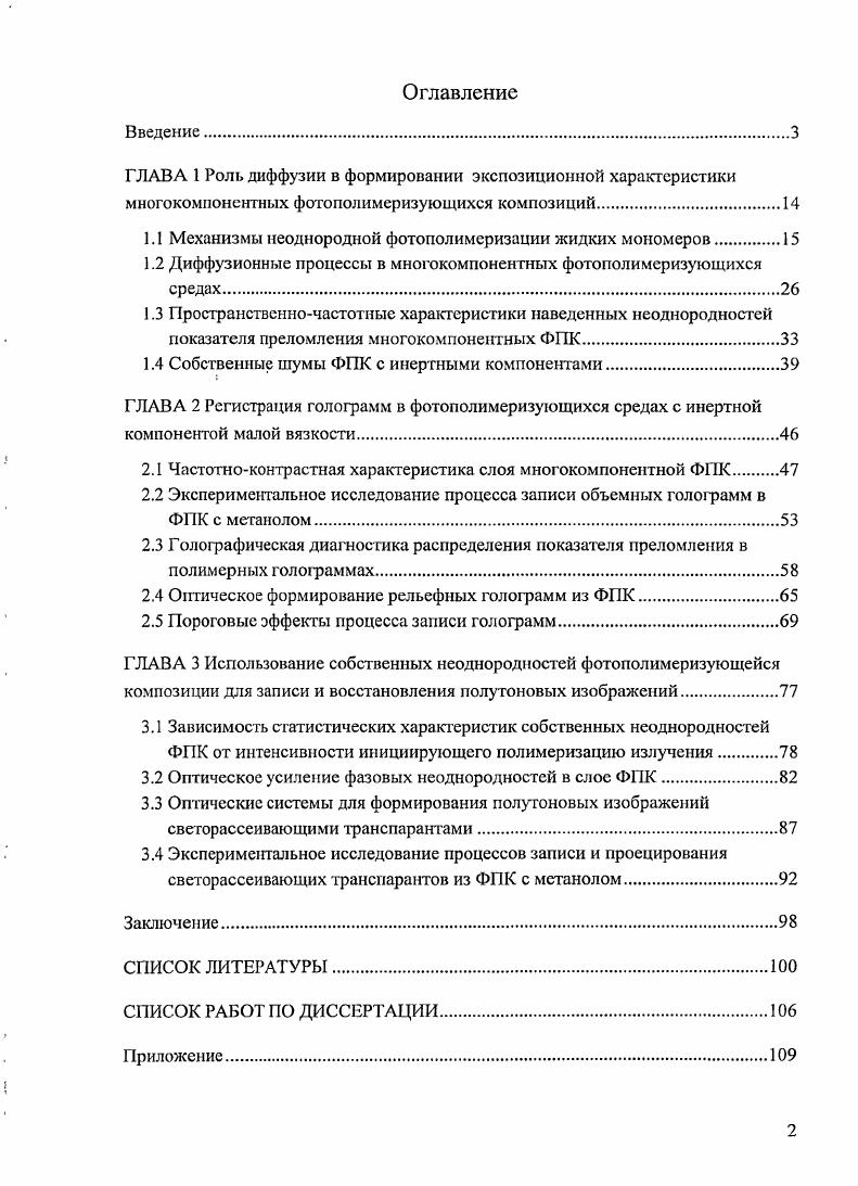 "1.1 Механизмы неоднородной фотополимеризации жидких мономеров.