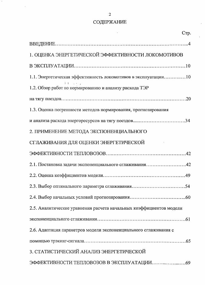 "1. ОЦЕНКА ЭНЕРГЕТИЧЕСКОЙ ЭФФЕКТИВНОСТИ ЛОКОМОТИВОВ
