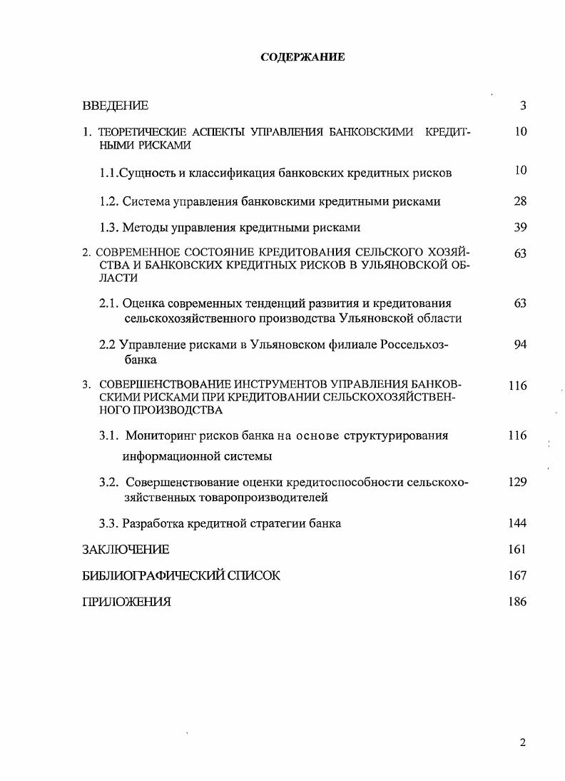 "1. ТЕОРЕТИЧЕСКИЕ АСПЕКТЫ УПРАВЛЕНИЯ БАНКОВСКИМИ КРЕДИТ НЫМИ РИСКАМИ