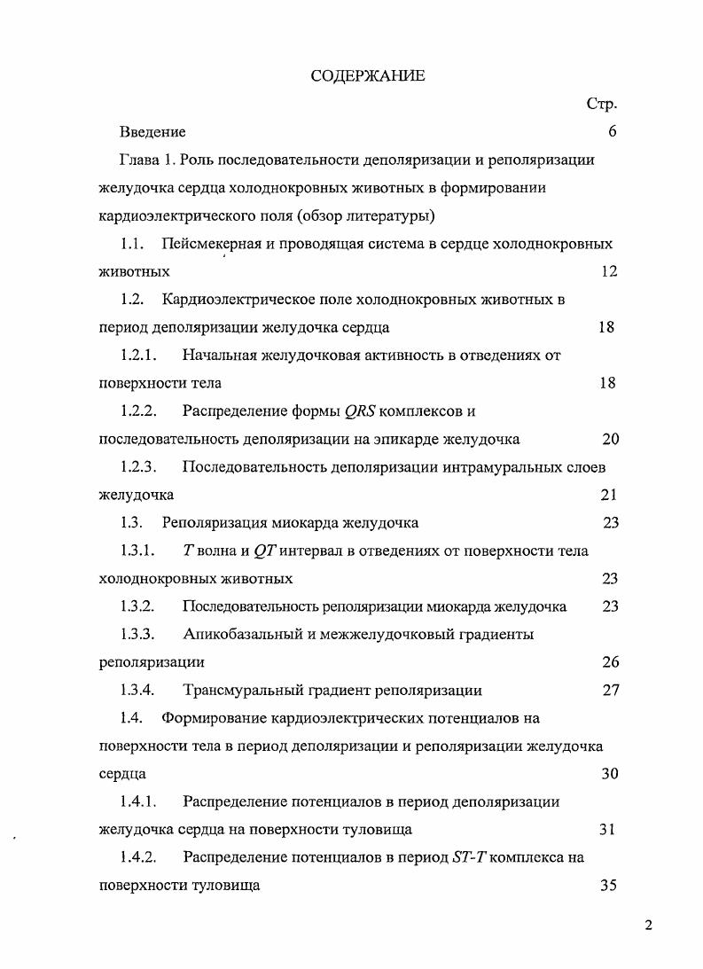 "1.1. Псйсмекерная и проводящая система в сердце холоднокровных животных 