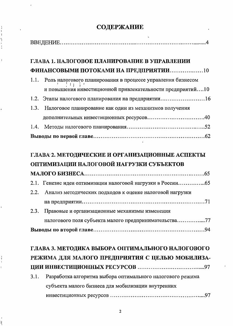 "ГЛАВА 1. НАЛОГОВОЕ ПЛАНИРОВАНИЕ В УПРАВЛЕНИИ ФИНАНСОВЫМИ ПОТОКАМИ НА ПРЕДПРИЯТИИ