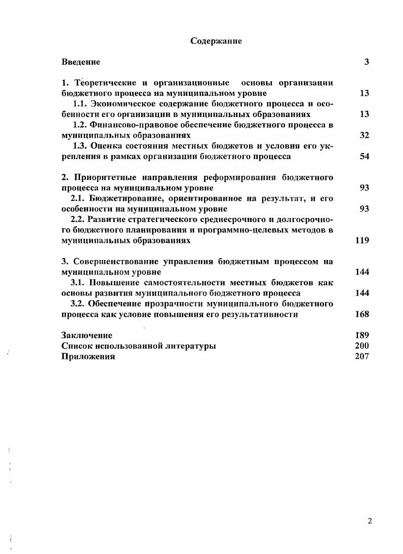 "1.2. Финансовоправовое обеспечение бюджетного процесса в муниципальных образованиях