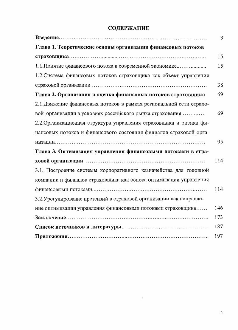 "Глава 1. Теоретические основы организации финансовых потоков страховщика. 