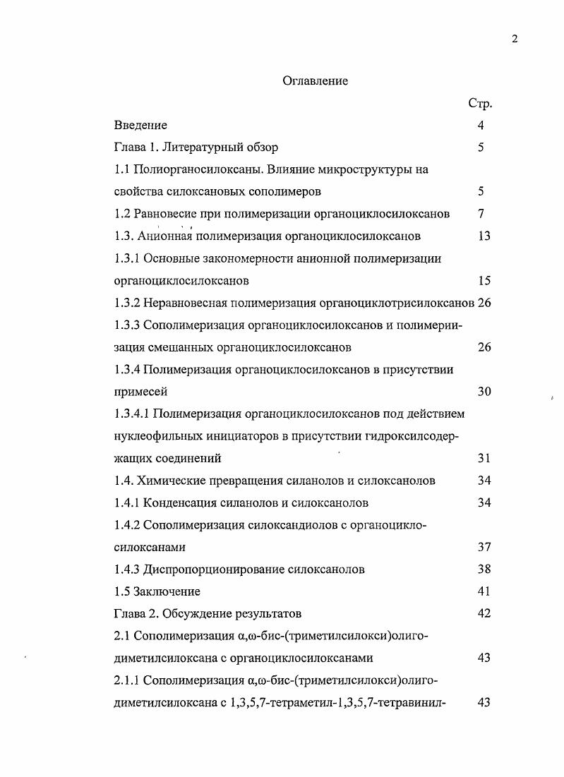 "1.2 Равновесие при полимеризации органоциклосилоксанов 