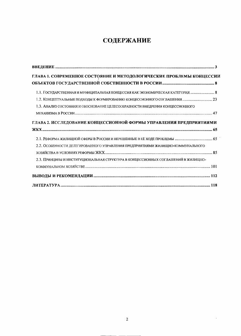 "ГЛАВА 1. СОВРЕМЕННОЕ СОСТОЯНИЕ И МЕТОДОЛОГИЧЕСКИЕ ПРОБЛЕМЫ КОНЦЕССИИ