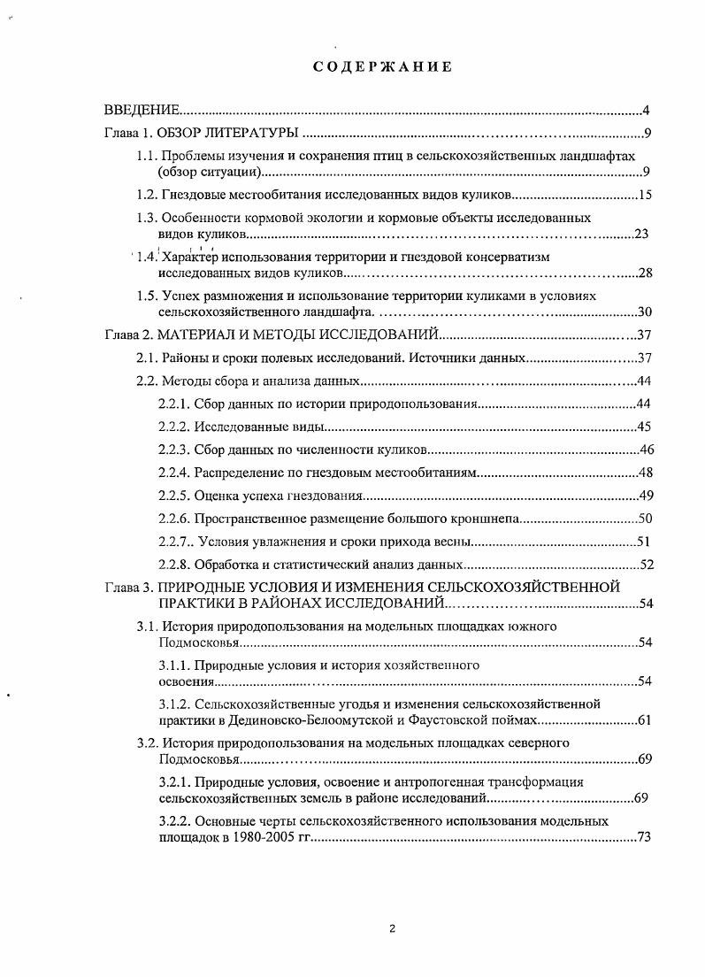 "1.2. Гнездовые местообитания исследованных видов куликов.