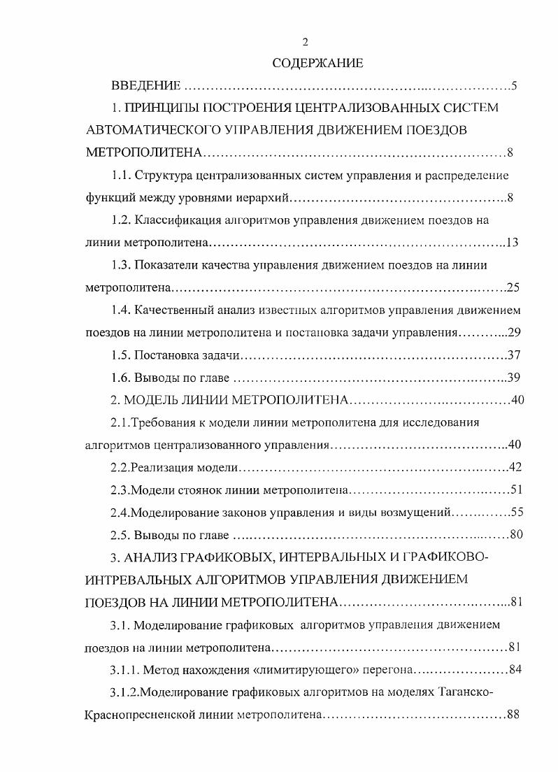 "1.2. Классификация алгоритмов управления движением поездов на линии метрополитена