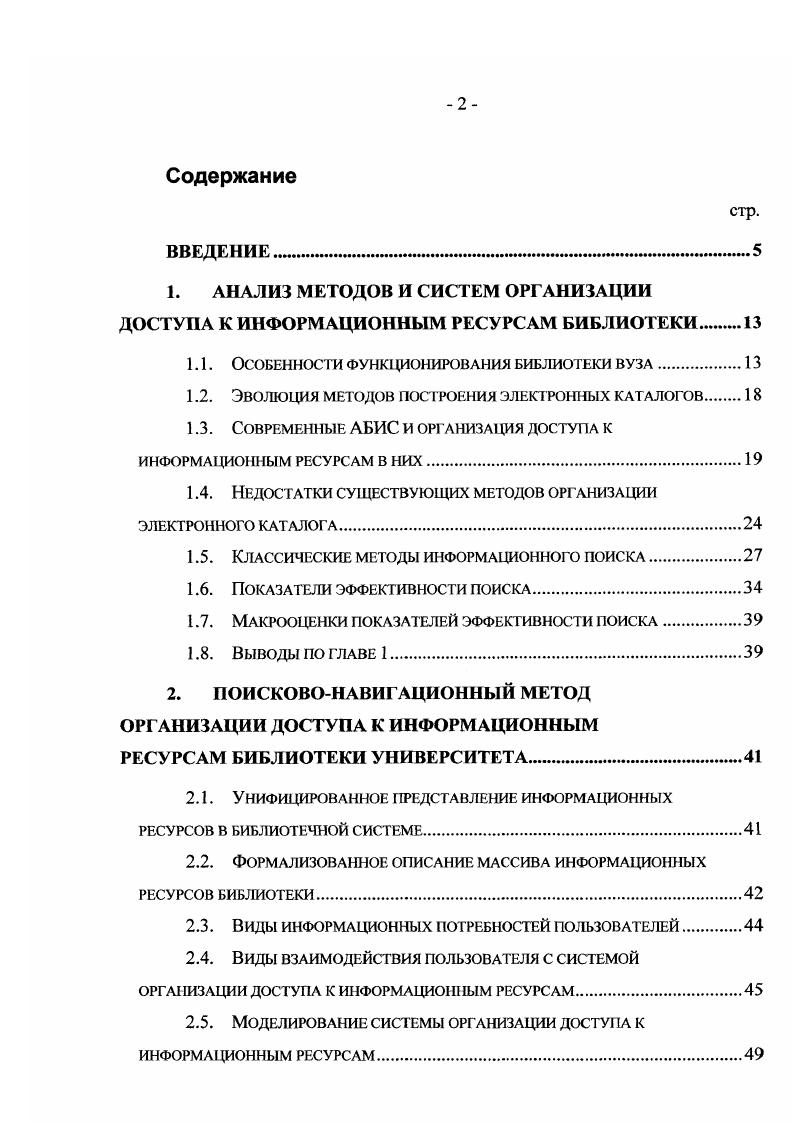 "1. АНАЛИЗ МЕТОДОВ И СИСТЕМ ОРГАНИЗАЦИИ ДОСТУПА К ИНФОРМАЦИОННЫМ РЕСУРСАМ БИБЛИОТЕКИ