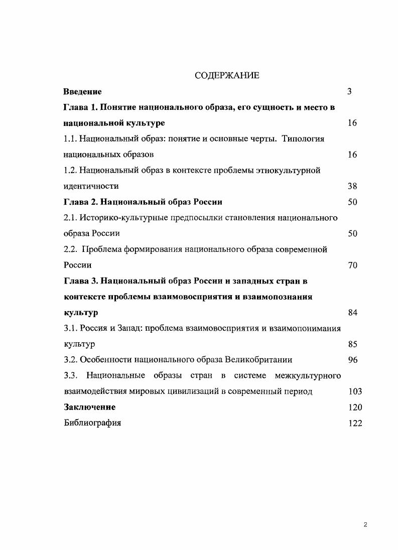 "Глава 1. Понятие национального образа, его сущность и место в национальной культуре 