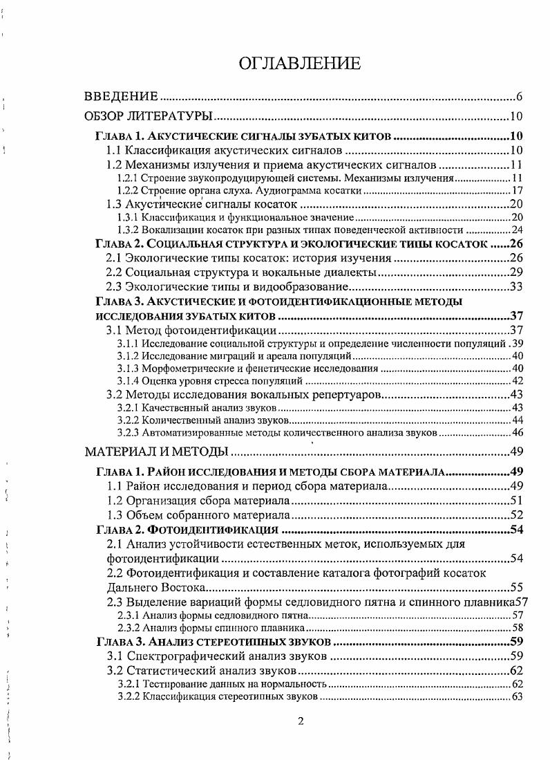 "Глава 1. Акустические сигналы зубатых китов.