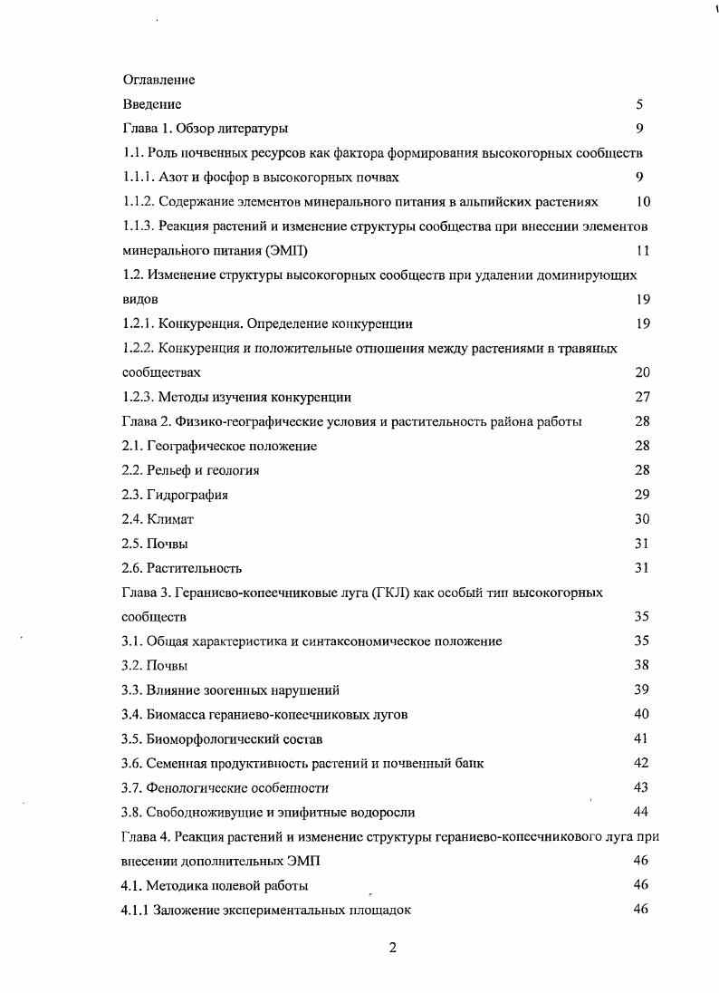 "1.1. Роль почвенных ресурсов как фактора формирования высокогорных сообществ