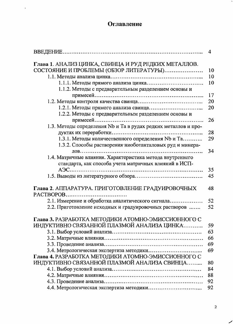 "Глава 1. АНАЛИЗ ЦИНКА, СВИНЦА И РУД РЕДКИХ МЕТАЛЛОВ.