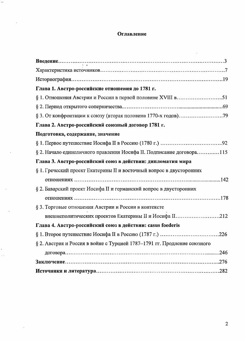 "Значение трудов Брикнсра состоит в тщательном отборе и группировке уже известных опубликованных материалов, так как новых архивных данных он, за небольшими исключениями, в научный оборот не вводил. Там же. С. . Там же. С. . См. Брикнер А. Г. История Екатерины II. М., Он же. Критические и библиографические заметки. Б. м. Он же. Путешествие императрицы Екатерины Ий в Могилев в годуРусский вестник. Т. 4. Т. 5. Екатерины II и завязавшаяся между ними личная дружба благотворно сказались на формировании союза г. В отличие от Брикнера, П. П. Митрофанов, автор единственной научной биографии Иосифа II на русском языке, считал, что дружба монархов обусловливалась исключительно политической необходимостью никаких добрых чувств император к Екатерине II не питал, как не питал их ни к одной из коронованных особ Европы . Книгу Митрофанова, основанную на документах Австрийского государственного архива и многочисленных опубликованных источниках, перевели на немецкий язык через зри года после издания в России, и она до сих пор пользуется признанием не только российских, но и зарубежных специалистов. Основное внимание в ней уделено оппозиции реформам императора и его внешнеполитической деятельности. Подобно Трачевскому, Митрофанов отдавал должное способностям Иосифа И, его трудам на благо подданных, однако, по мнению историка, деспотизм и излишний прагматизм императора не пошли на пользу преобразованиям. Митрофанов подчеркивал, что в области внешней политики Иосиф II продолжил курс предков, пытаясь достичь гегемонии в Германии и расширить свои 1раницы за счет Османской империи. От подчинения Италии, к чему издавна стремились Габсбурги, пришлось отказаться, поскольку действовать на трех направлениях одновременно представлялось невозможным. Основной вывод монографии, который впоследствии был развит многими зарубежными историками, состоит в том, что радикальные реформы Иосифа II, не имевшие поддержки среди населения, помешали реализации его внешнеполитических проектов. Митрофанов П. П. Политическая деятельность Иосифа, ее сторонники и ее враги . СПб. С. . Там же. С. 4. См. И i ii ii. См. Митрофанов П. П. История Австрии с древнейших времен. М., Он же. Леопольд II Австрийский. Пг. Т. 1. Иосифа И. В духе Н. Я. Данилевского исследователь писал о неизбежном столкновении германской и славянской рас на Балканах, олицетворением которых должны были стать Австрия и Россия. Непонимание этого исторического хода вещей и привело императора к краху. На мой взгляд, мнение Митрофанова было обусловлено политической ситуацией начала XX в. Историк словно забывает, что Иосиф II заключал союз с Екатериной II не столько ради приобретений на Балканах, но главным образом ради упрочения позиций Австрии в Германии. Попытку осмыслить двусторонние отношения Австрии и России в эпоху, предшествовавшую Французской революции, предпринял на страницах венского социалдемократического журнала Борьба в разгар Первой мировой войны историкмарксист Д. Б. Рязанов, публиковавшийся под псевдонимом Книжный червь . Рязанов хотел понять, каким образом скрытые противоречия между двумя странами, никогда ранее не воевавшими между собой, вылились в начале XX в. Нельзя не согласиться с крайне важным для нашей работ ы выводом историка о том, что союз Австрии и России был сильным до тех пор, пока Турция воспринималась ими в качестве общеговрага. Как только Россия в сознании австрийских правителей. Порты,, союз дал трещину. Продолжая мысль Рязанова, заметим, что, после того как. Австрией и Россией, распались и обе империи Ответ на вопрос, можно ли считать это совпадение неслучайным, заслуживает отдельного исследования. После Октябрьской революции г. Дипломатия XVIII в. В новых политических условиях приоритет отдавался другим темам истории освободительной борьбы и революционных движений, социальноэкономической истории и т. Труды по истории международных отношений появлялись нечасто и имели обзорный характер. Митрофанов П. Политическая деятельность Иосифа. С. . Р. i i i i vi . История дипломатии Под ред. В.П. Потемкина. М., . Т. 1 История дипломатии Под ред. В.М. Хвостова. М., . Т. 1 Всемирная история. М., . Т. 5. 