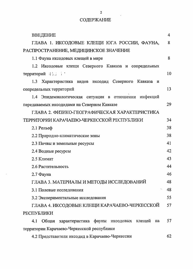 "ГЛАВА 1. ИКСОДОВЫЕ КЛЕЩИ ЮГА РОССИИ, ФАУНА, 