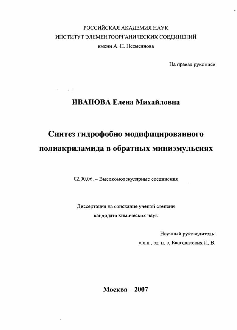 "4. IV Всероссийская каргинская конференция Наука о полимерах му веку Москва, январь г. Диссертация состоит из введения, литературного обзора, обсуждения результатов, экспериментальной части, заключения, списка цитированной литературы из 0 наименований и приложения. Работа изложена на 6 страницах, содержит рисунка и 8 таблиц. Работа над диссертацией осуществлялась при поддержке Российского фонда фундаментальных исследований в рамках проекта 1а, а также фонда i 9 грант В . 