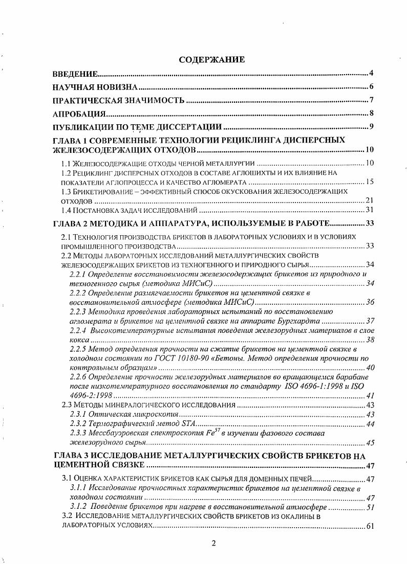"Изготовлением и проплавкой в доменных печах брикетов из окалины показана эффективность их применения и возможность замены ими промывочною агломерата с прекращением периодического его производства, ухудшающего показатели работы аглофабрики и стабильность состава агломерата. Предложено оптимизировать состав промывочных брикетов за счет применения кремнеземистых и магнезиальных добавок. Показано энергетическое и экологическое преимущество брикетирования перед альтернативными технологиями утилизации железосодержащих отходов. По материалам диссертации опубликовано 8 статей. Materials Science & Technology (MS&T) . V молодежный научно-практический форум "Интерпайп-" (г. Днепропетровск, Украина, июнь, г). Научно-практическая конференция «Современные вопросы доменного производства» (/Днепропетровск, Украина, январь г. Брикетирование - новый этап развития технологии окусковаиия сырья для доменных печей / Курунов И. Ф., Канаева С). Г. / Бюллетень научно-технической и экономической информации «Черная . Анализ эффективности альтернативных путей рециклинга железосодержащих металлургических отходов / Курунов И. Ф. , Титов В. М. , Большакова О. Г./ Металлург №, , с. Брикеты для промывки горна доменных печей / Курунов И. Ф., Большакова О. Г./ Металлург №5 , , с. Analysis of effective ways to recycle the dispersed iron-bearing metallurgical wastes / Kurunov I. F. , Titov V. N., Bolshakova O. G. / International conference «Advances in metallurgical processes and materials», Vol. Dnipropetrovsk, Ukraine, May -, . Опыт промывки горна доменных печей брикетами из окалины /Курунов И. Ф., Большакова О. Г., Щеглов Э. М. и др. Металлург № 6, , с. Исследование фазового состава железорудных брикетов с целыо оценки их поведения в доменной печи / Курунов И. Ф., Малышева Т. О.Г. Металлург №, , с. Исследование металлургических свойств брикетов из техногенного и природного сырья и оценка эффективности их применения в доменной плавке. Часть 1. Курунов И. Ф., Щеглов Э. М., Кононов А. И., Большакова О. Г. и др. Бюллетень научно- технической и экономической информации «Черная металлургия» №, , с. Исследование металлургических свойств брикетов из техногенного и природного сырья и оценка эффективности их применения в доменной плавке. Часть 2. Курунов И. Ф., Щеглов Э. М., Емельянов B. JL, Большакова О. Г. и др. Бюллетень научно- технической и экономической информации «Черная металлургия» №1, , с. Производство металлов сопровождается образованием значительного количества твердых отходов, около % которых составляют различные шлаки, а остальное - шламы, пыль, окалина, выделяющиеся на различных стадиях технологических процессов /6, 7/. По объему и содержанию полезных компонентов техногенные отходы приравниваются к месторождениям природных ископаемых. В условиях истощения природных ресурсов /8/ значительную ценность техногенных отходов для металлургического производства определяет содержание железа в их составе. Обобщенная схема классификации отходов черной металлургии по различным критериям приведена на рисунках 1, 2 /9-/. Металлургические шлаки, являющиеся наибольшей группой побочных продуктов, содержат небольшое количество железа (до - %). Поэтому после извлечения из них металла /,/ шлаки являются ценным сырьем для строительной индустрии /,/. В свою очередь, пыль и шламы доменного и конвертерного производств, а также прокатная окалина являются ценным сырьем для черной металлургии, так как отличаются высоким содержанием железа в своем составе. Самое высокое содержание железа из всех металлургических отходов приходится на прокатную окалину (до - %), в которой железо содержится преимущественно в виде РеО. Шламы, в зависимости от источника происхождения, имеют более низкие его содержания. К богатым шламам с содержанием железа - % относят пыли и шламы газоочисток мартеновских печей и кислородных конвертеров; к средним шламам с содержанием железа - % относят шламы и пыли аглодоменного производства; к бедным (-% Ре) -шлам и пыль газоочисток электросталеплавильного производства /9/. Помимо железа важным компонентом некоторых техногенных отходов, таких как колошниковая пыль, доменный и агломерационный шламы, является углерод. Пыль и шламы аглофабрик близки по своему составу к агломерационной шихте и содержат до 5-6 % углерода. 