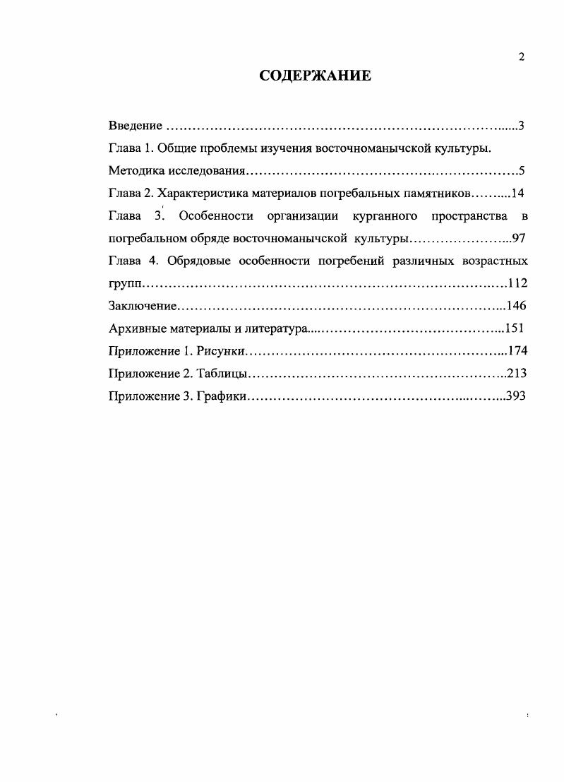 "Глава 1. Общие проблемы изучения восточноманычской культуры.