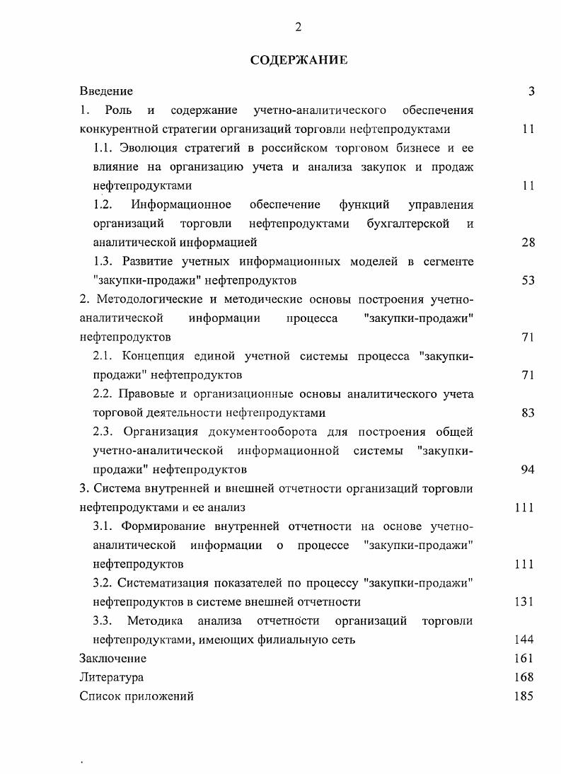 "2.1. Концепция единой учетной системы процесса закупкипродажи нефтепродуктов