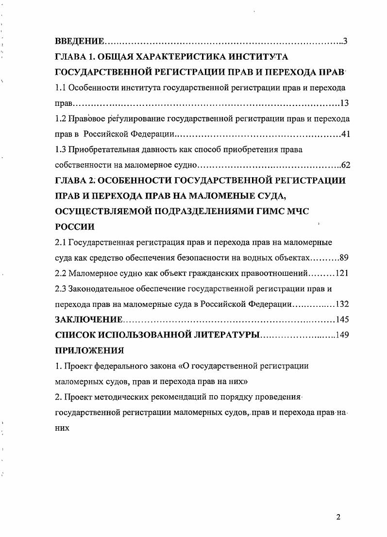 "1.1 Особенности института государственной регистрации прав и перехода прав