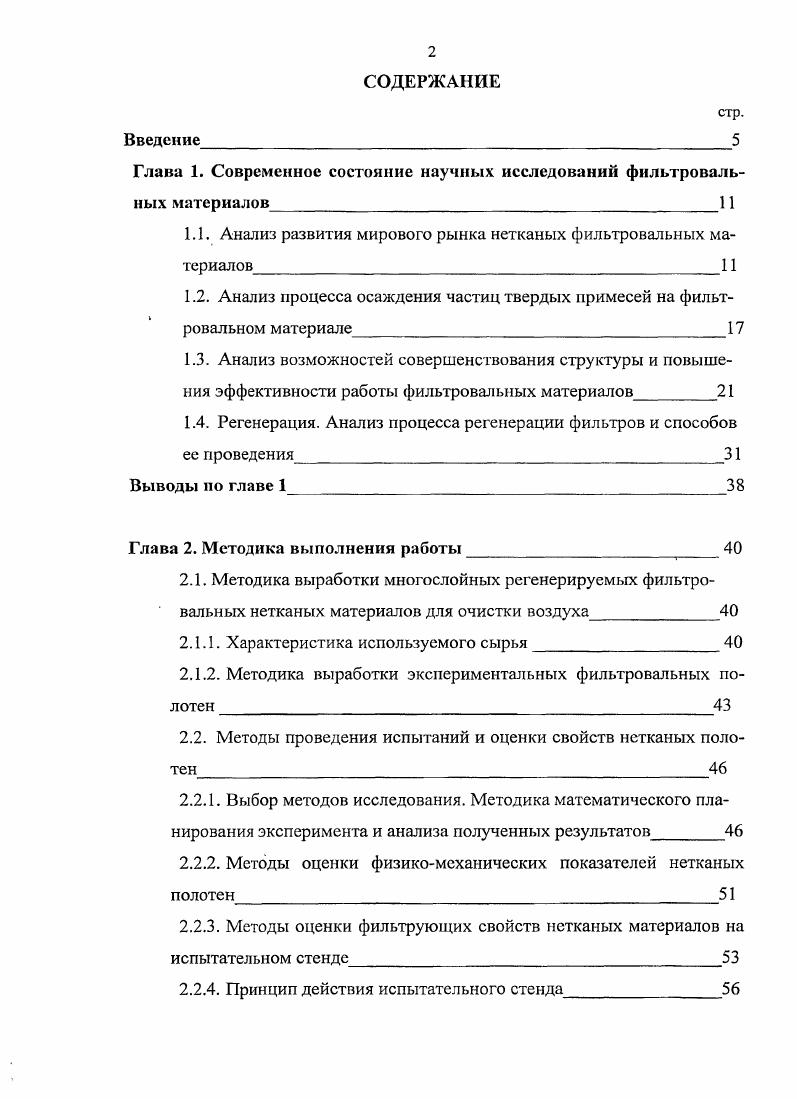 "Глава 1. Современное состояние научных исследований фильтровальных материалов