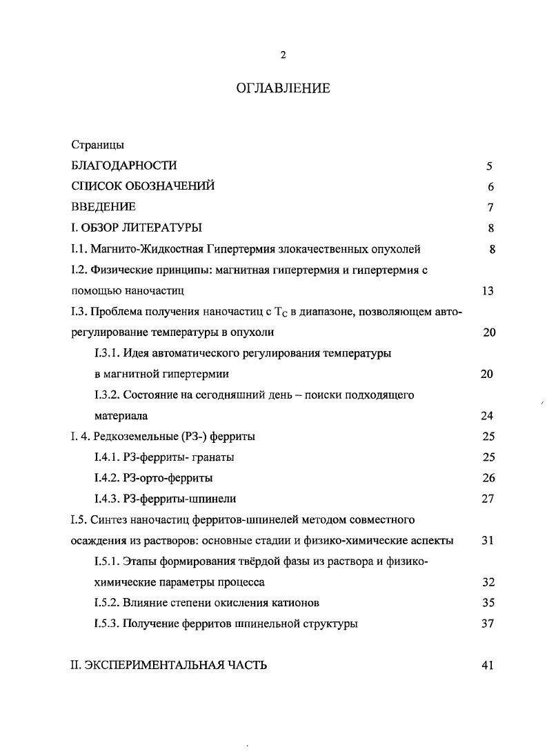 "1.1. МагнитоЖидкостная Гипертермия злокачественных опухолей 