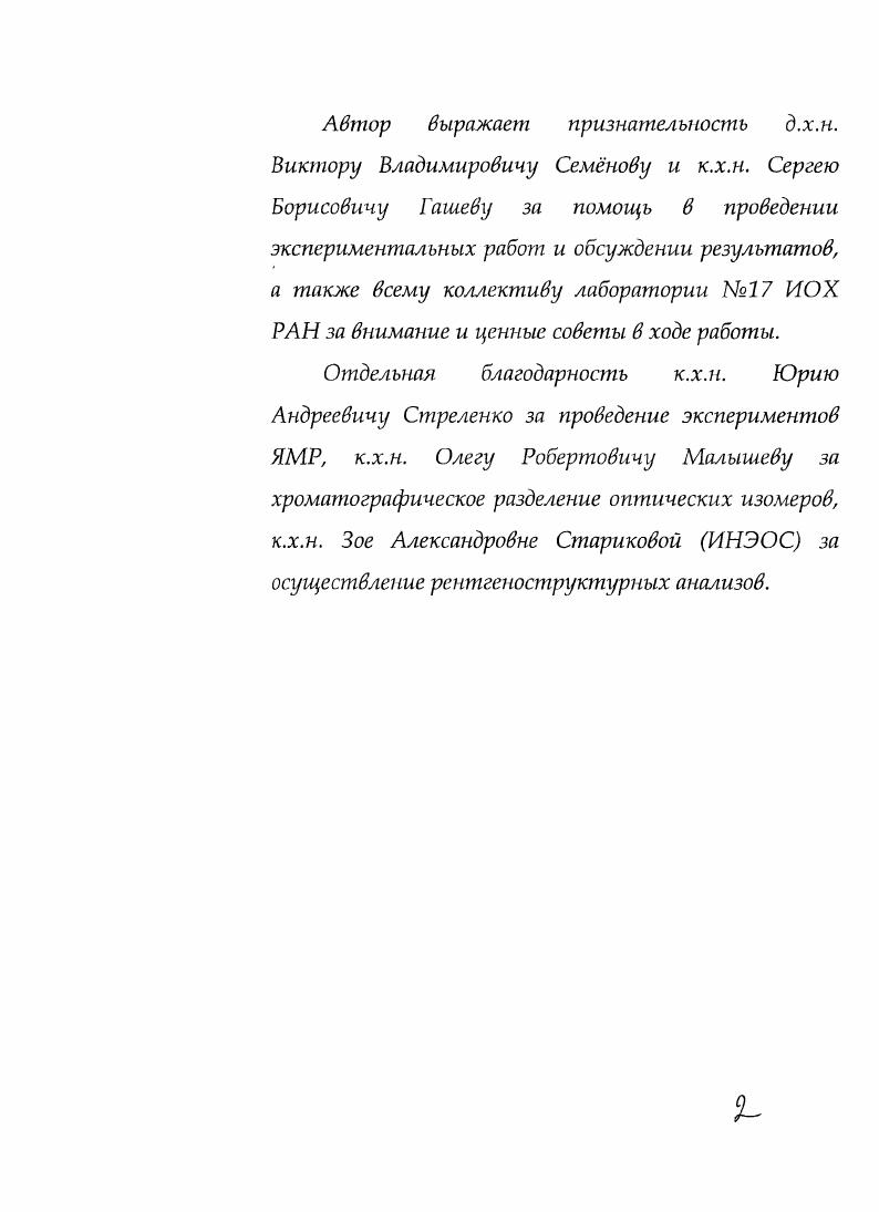 "стадией синтеза этих аминоспиртов является основный гидролиз соответствующего оксазолидинона. Соединения 6а,Ь являются аналогами природных дипептидов, участвующих в образовании антител в иммунной системе. Они особенно 6а оказались способными встраиваться в полипептиды, подобно своим природным аналогам. Один из универсальных способов, позволяющих получать оксазолиднноны, в том числе аннслированные с различными алициклами, заключается в электрофильном присоединении ШСО или РЬТеОЯ , к различным алкенам схема . В обоих случаях представлено много примеров подобного превращения, в том числе получены соединения 7 и 8 из индена и дигидропафталина. В дальнейшем осуществлн щелочной гидролиз 7 и 8 с образованием соответствующих 1мораминоспиртов. Другой известный способ выхода на аннслироваиные с алицнклом оксазолиднноны заключается в окислительной циклизации карбаматов типа 9 схема под действием металлокомплексных реагентов . Полученные оксазолиднноны рассматриваются авторами как предшественники многоцелевых псРаминосгшртов. Для оксазолидинонов с незамещнной ЫНгруппой нетрудно предположить существование таутомерии. В работе с помощью ИКспектроскопии исследовано таутомерное равновесие для соединения схема . Было показано, что оно существует почти исключительно в лактамной форме а. Наряду с оксазол иди нонами используются и раминоспирты, получаемые из них. Как уже отмечалось, что часто бывает наоборот оксазолидиноны получают из предшествующих Раминоспиртов. Так, продемонстрировано участие тетрагидроинленооксазолона а в стереоселективной реакции ДильсаАльдера схема . Для сравнения в этой работе берутся разные хиральновспомогательные реагенты оксазолидиноны с различными нециклическими и циклическими заместителями, в том числе с большим размером цикла самым эффективным дающим стереоселсктивность более 6. Сам вспомоатслыгый реагент может быть возвращн и повторно использован. Тетраги дрои н денооксазол он а является широко используемым и коммерчески доступным реагентом, применяющимся в широком спектре стереоселективных реакций. ВИЧпротеазы, используемого при лечении СПИДа. Известсно участие соединения а, получаемого из соответствующего раминоспирта, в хиральной альдольной конденсации, например работа схема . Как и в предыдущем примере, вспомогательный реагент а может быть возвращн и повторно использован. Предпринято исследование , полностью посвящнное хиральному хлорированию кетоалкенов. Среди ряда опробованных хиральновспомогательных реагентов наиболее эффективным также оказался оксазолидинои на индановом каркасе На. По методике, приведнной в авторы получали хиральный субстрат схема , который обрабатывали стерически затрудннным борсодержащим хлорирующим реагентом. В результате получался продукт с соотношением диастсреомеров . Далее получали целевую Рхлоркарбоновую кислоту под действием гидроперекиси лития, генерируемой i i из i i и Ы. ДильсаАльдера и альдольпых конденсациях. 