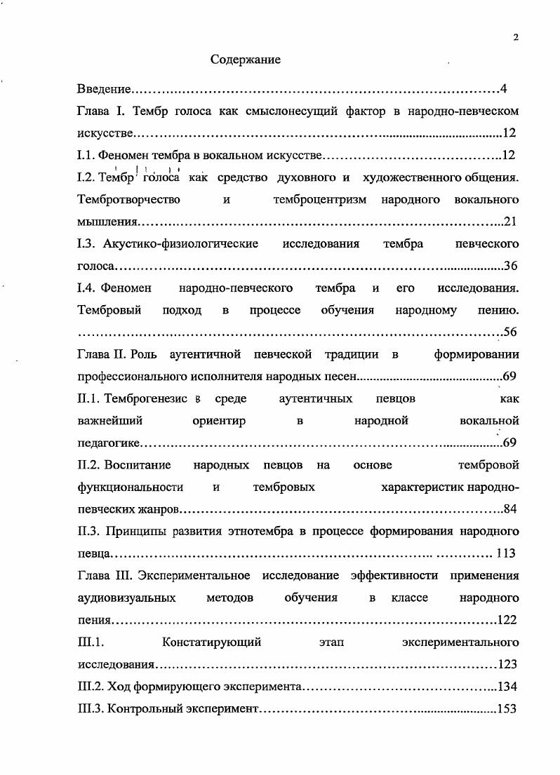 "Глава I. Тембр голоса как смыслонесущий фактор в народнопевческом искусстве