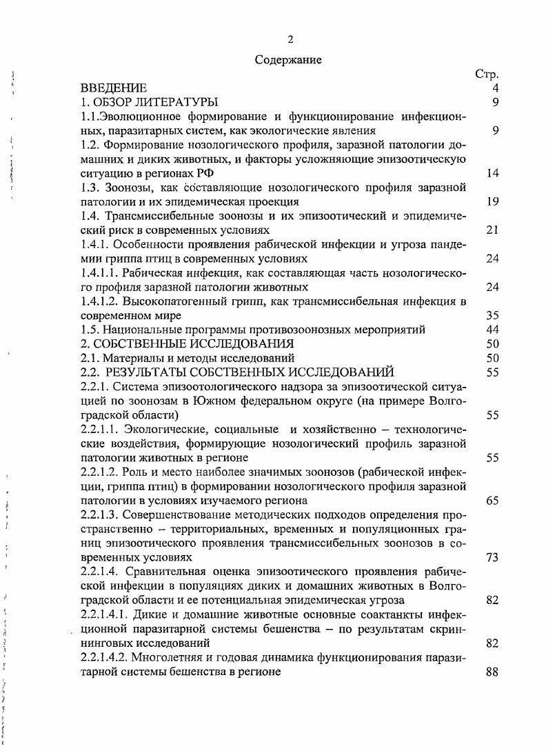 "сти его изучения, начиная с контроля за здоровьем животных в процессе их выращивания и эксплуатации, и определением безопасности и качества получаемых от них животноводческих продуктов передаваемых потребителю 1,2, 9, 7. Исследователи считают, что контроль за состоянием здоровья животных и профилактика зоонозных болезней должны и осуществляются исключительно специалистами ветеринарной профессии путем сплошного и пунктирного иммунологического, клинического, биохимического, гельминтологического скринингов, специфической и экстренной профилактики конкретных зоонозов. Это составляет основную часть эпизоотологического мониторинга и эпизоотологичсской диагностики, и способствует своевременному выявлению и предупреждению потенциально опасных болезней, которые могут отрицательно повлиять на состояние здоровья населения 6, 2. Весьма важным этапом эпизоотологического мониторинга за эпизоотическим проявлением зоонозов являются скриннинговые исследования при подготовке и осуществлении переработки продуктивных животных или полученной продукции. По мнению исследователей, это позволяет своевременно выявлять зараженных животных, проводить изолированную переработку продуктов, получаемых от них. Многие исследователи сообщают, что даже при таких условиях качество и безопасность продуктов животноводства и своевременный надзор за зоонозами , 0, 0 могут быть достигнуты при реализации следующего этапа эпизоотологического мониторинга путем обязательной и постоянной экспертной оценки результатов эпизоотологической диагностики зоонозов. Авторы приводят данные о том, что у части заведомо клинически здоровых животных посмертно диагностируются различные изменения в органах и тканях, характерные для животных, ранее переболевших зоонозными болезнями. Только за один год на мясоперерабатывающих предприятиях г. 