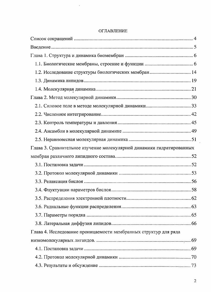 "Глава 1. Структура и динамика биомембран.