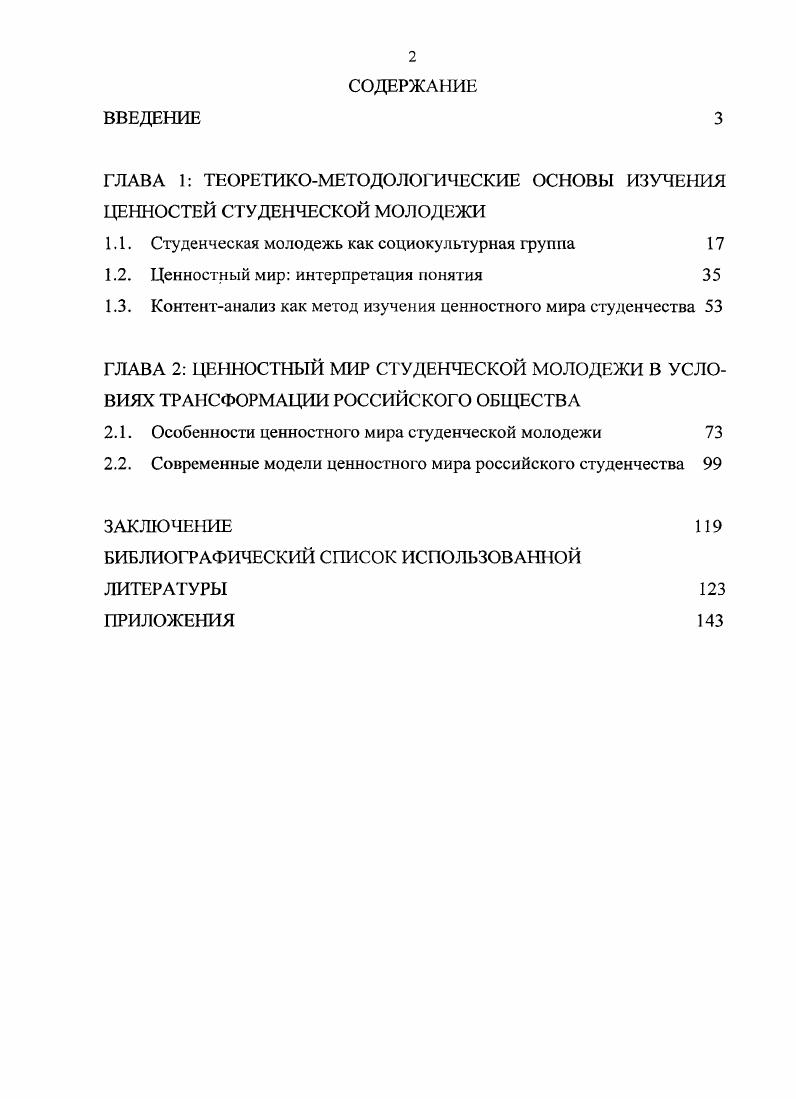 "Для описания особенностей ценностного мира студентов применялись такие эмпирические методы, как контектанализ и метод неоконченных предложений. С целью конструирования моделей ценностного мира был использован сравнительный анализ, классификация, типологизация и моделирование. Ценностные ориентации постсоветского гуманитарного студенчества, проведенное в 0Г году А. В Соколовым и И0. Абитуриент студент выпускник, проведенное в году под руководством М. Наши ценности сегодня общероссийское исследование, которое проводилось в и повторное годах под руководством Н. И. Лапина. В работе использованы данные ряда исследований, которые проводились Центром социологических исследований Ставропольского государственного университета Ценностные ориентации студентов под руководством Н. П. Медведева г. Общественные настроения, ценностные ориентации, поведенческие установки студентов под руководством . Магомедова г. Особенности социализации в высшей школе под руководством М. М. Шульга г. Ставрополя, а также материалы других социологических исследований. Комсомольская правда за второе полугодие года. Для студенчества как социокультурной группы характерно переходное состояние от преимущественного свойства быть объектом образовательной деятельности к преимущественному свойству быть субъектом образования. В результате у студентов формируется ценностное отношение к образованию как социально значимому институту. Оно проявляется в социокультурной гетерогенности и вариативности ценностнонормативного и информационноориентационного комплексов, отражающих ценностный мир студенчества. Ценностный мир образуется взаимозависимыми и взаимозаменяемыми структурными элементами, основными из которых являются ценности как социокультурные объекты, имеющие жизненно важное значение для группы ценностные ориентации как социально обусловленная направленность личности на те или иные ценности ценностные установки как фиксированная в социальном опыте предрасположенность воспринимать и оценивать социально значимые объекты. Источником уникальной информации о ценностном мире студенчества являются уникальные личные документы студентов в виде эссе, в которых фиксируется особенное субъективноличностное восприятие социокультурной действительности. Использование контентанализа при изучении небольших текстовых массивов позволяет получить всестороннюю, глубокую, уникальную информацию о ценностном мире и систематизировать ее. В результате контентанализа личных документов становится очевидной взаимосвязь ценностей, ценностных ориентаций, ценностных установок. Для ценностного мира российской студенческой молодежи характерна приоритетная ориентация студентов на инструментальные ценности, в частности, на профессионализм, целеустремленность, веру в Бога, блат. Некоторые терминальные ценности, например образование, труд приобретают инструментальное значение для студентов. Особый статус в ценностном мире современного студенчества занимают самореализация и самовыражение, которые выступают в качестве ценностных установок. Ценностный мир современного российского студенчества может быть представлен пятью моделями. Перфекционистская модель ценностного мира студенчества характеризуется установкой на самореализацию ориентацией на такие терминальные ценности, как успех, материальное благополучие и инструментальные, как карьера, целеустремленность, вера в себя. Адаптивная модель представлена установкой на помощь со стороны ориентацией на терминальные ценности семья, общение и инструментальные связи, вера в Бога, надежда на счастливыйслучай. Созерцательную модель отличает установка на самовыражение ориентация на гармонию с собой и окружающим миром, радость бытия, являющиеся терминальными ценностями, верность себе, саморазвитие, выступающие в качестве инструментальных ценностей. Для бесперспективной модели характерна ориентация на инструментальные ценности связи, помощь семьи при отсутствии значимых ценностных установок и терминальных ценностей. Праздная модель отличается установкой на получение удовольствия, ориентацией на инструментальную ценность жизнь. Теоретическая значимость. 