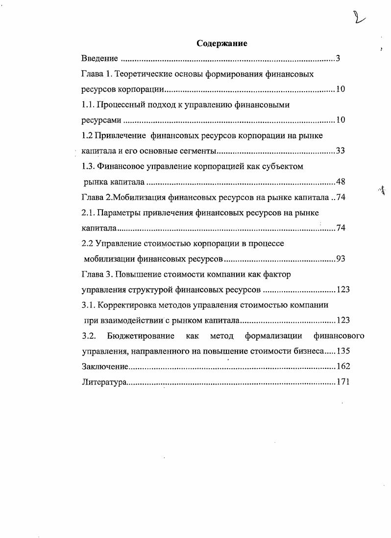 "Глава 1. Теоретические основы формирования финансовых ресурсов корпорации