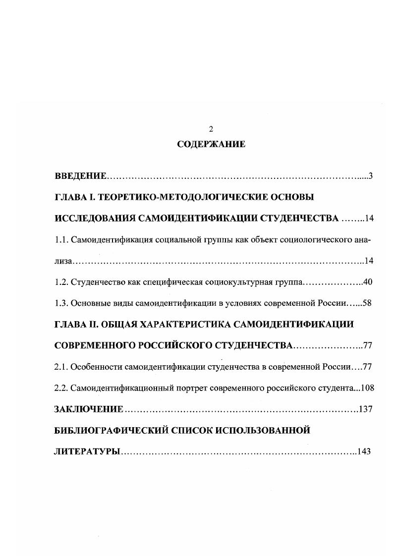 "В трансформирующемся российском обществе, для которого характерна поливариантность объектов идентификации, наиболее значимыми и устойчивыми видами самоидентификации являются социальнопрофессиональный как осознание себя специалистом в той или иной сфере деятельности поколенческий как осознание своей принадлежности к определенной половозрастной группе межличностный как осознание своей принадлежности к тем, с кем взаимодействует индивид в процессе совместной деятельности и общения семейный к близким по родству и браку людям гражданский как осознание своей принадлежности к определенному государству этнический к определенному этносу. Для студентов характерна сравнительно высокая степень социальной включенности в студенческую корпоративную общность, находящуюся на мезосоциальном уровне, что проявляется в преобладании корпоративной самоидентификации как единстве социальногруппового и поколенческого видов самоидентификации. Кроме этого для студентов значима также межличностная и семейная самоидентификация, связанная с общностями микросоциального уровня. Трансформационные процессы, проявляющиеся, прежде всего, в либерализации экономики, демократизацией политики и деидеологизацией культуры, определили набор идентификационных объектов российского студенчества, нашедший отражение в его самоидентификационом портрете. Типичный студент идентифицирует себя с человеком, имеющим целью получение диплома о высшем образовании и приобретение узкопрофессиональных знаний по выбранной специальности планирующим сделать карьеру в управленческих структурах или работать в крупных коммерческих организациях. Теоретическая значимость исследования. Основные теоретические выводы, полученные в результате проведенного исследования, мо1уг использоваться для расширения предметного моля социологии культуры, дальнейшей разработки концептуальных и теоретикометодологических положений анализа идентификационных и самоидентификационных процессов в студенческой среде. Практическая значимость исследования. Материалы диссертационной исследования могут быть полезны в научноисследовательской и научнопедагогической деятельности и представлять интерес для специалистов различных областей социогуманитарного знания, занимающихся исследованием идентификационных процессов в современной России, при подготовке и проведении социологических исследований по проблемам самоидентификации. Основные положения и выводы работы могут использоваться в учебном процессе и служить теоретикометодологической основой при разработке и чтении учебных курсов по социологии, социаяьной психологии, социологии личности и других дисциплин, а также при подготовке вариативных и факультативных курсов по проблемам самоидентификации молодежи. Материалы исследования могут представлять интерес для средств массовой информации, формирующих общественное мнение и оказывающих непосредственное влияние на состояние идентификационных предпочтений молодежи использоваться органами федеральной и региональной власти для совершенствования молодежной политики с учетом специфики социокультурной среды современной России. Апробация исследования. Диссертационная работа обсуждена на кафедре политологии и социологии Ставропольского государственного университета и рекомендована к защите в диссертационном совете по специальности Социология культуры, духовной жизни. Международной научнопрактической конференции Конфликты и сотрудничество на Серном Кавказе управление, экономика, общество г. РостовнаДону г. Горячий Ключ, г. Международной научнопрактической конференции Актуальные проблемы безопасности в условиях конфликтогенной ситуации на Юге России г. Краснодар, г. X годичном научном собрании СевероКавказского социального института Современное гуманитарное знание о проблемах социального развития г. Ставрополь, г. Университетская наука региону г. Ставрополь, г. Основные положения и выводы диссертации отражены в 8 публикациях общим объемом около 3,3 п. Высшей аттестационной комиссией. Объем и структу ра работы. Диссертационная работа состоит из введения, двух глав, пяти параграфов, заключения и библиографического списка использованной литературы, включающего 4 источника, в том числе 9 на иностранном языке. Общий объем работы 6 страниц машинописного текста. 