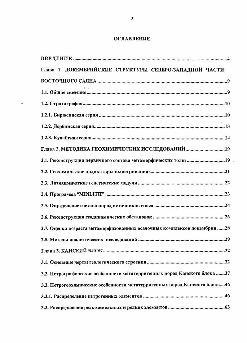 "Глава 2. МЕТОДИКА ГЕОХИМИЧЕСКИХ ИССЛЕДОВАНИЙ.