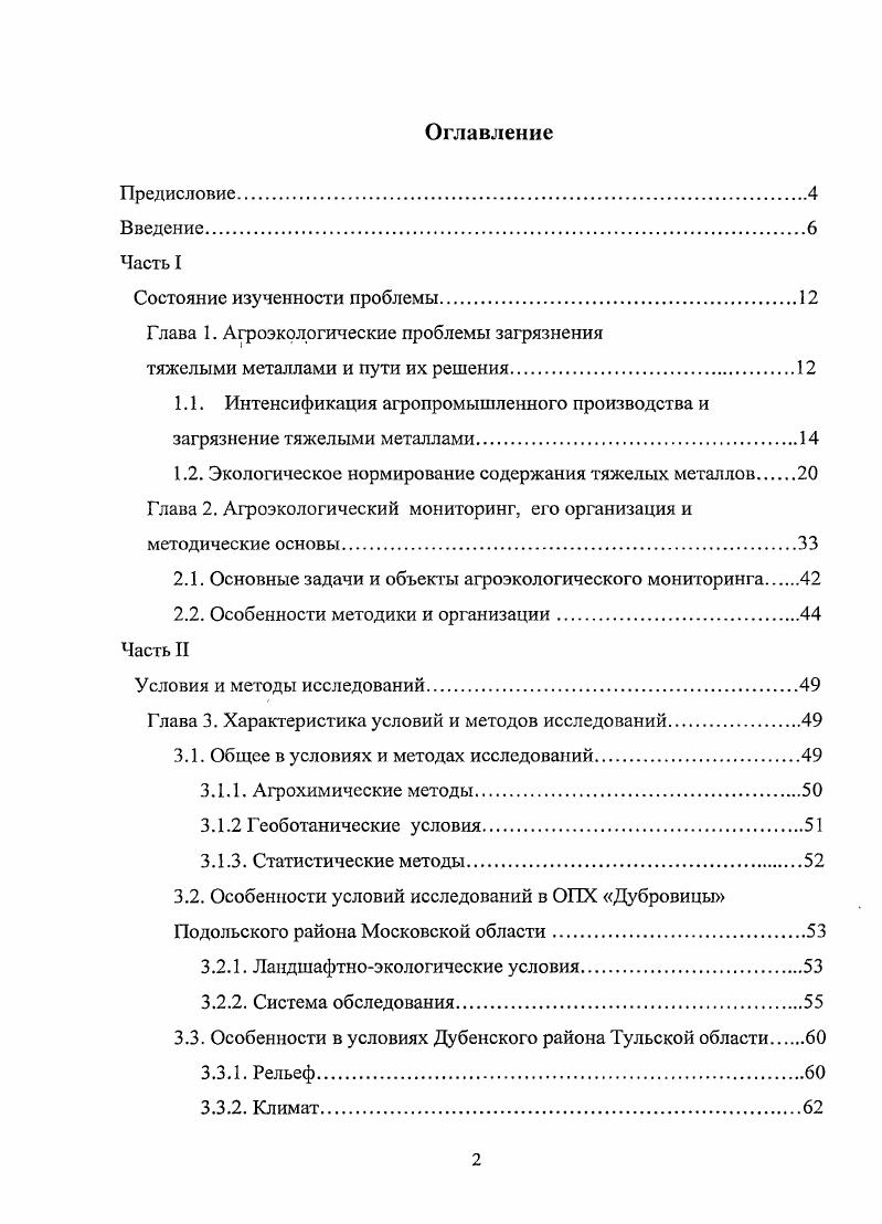 "Глава 1. Агроэкологические проблемы загрязнения