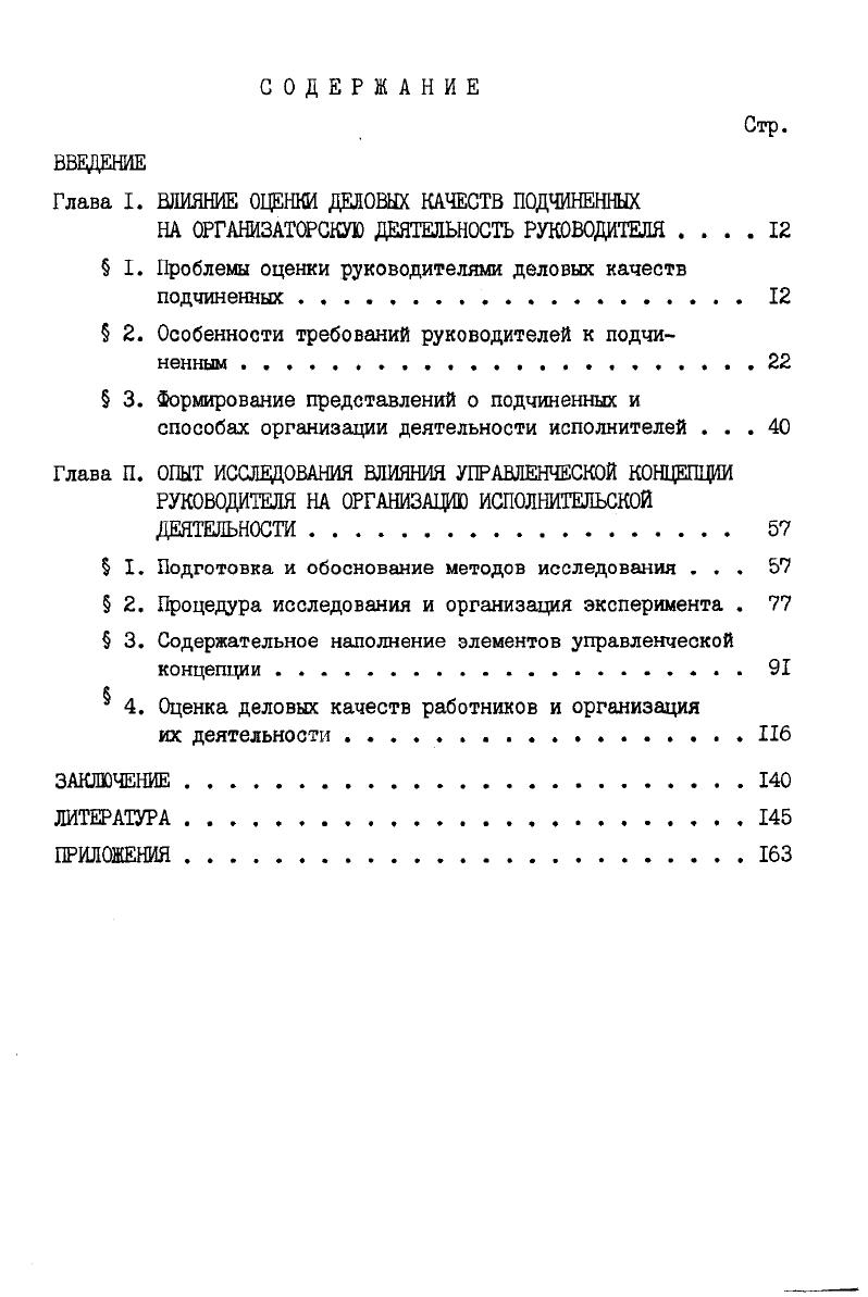 "Глава . ВЛИЯНИЕ ОЦЕНКИ ДЕЛОВЫХ КАЧЕСТВ ПОДЧИНЕННЫХ