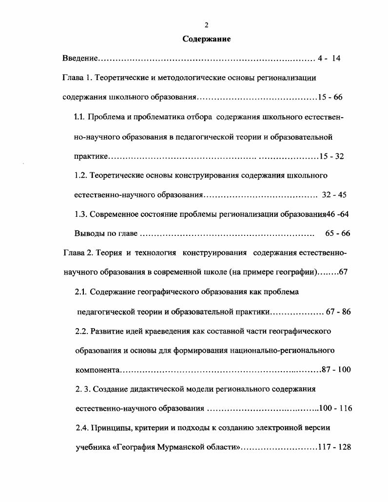 "1.3. Современное состояние проблемы регионализации образования  Выводы по главе 