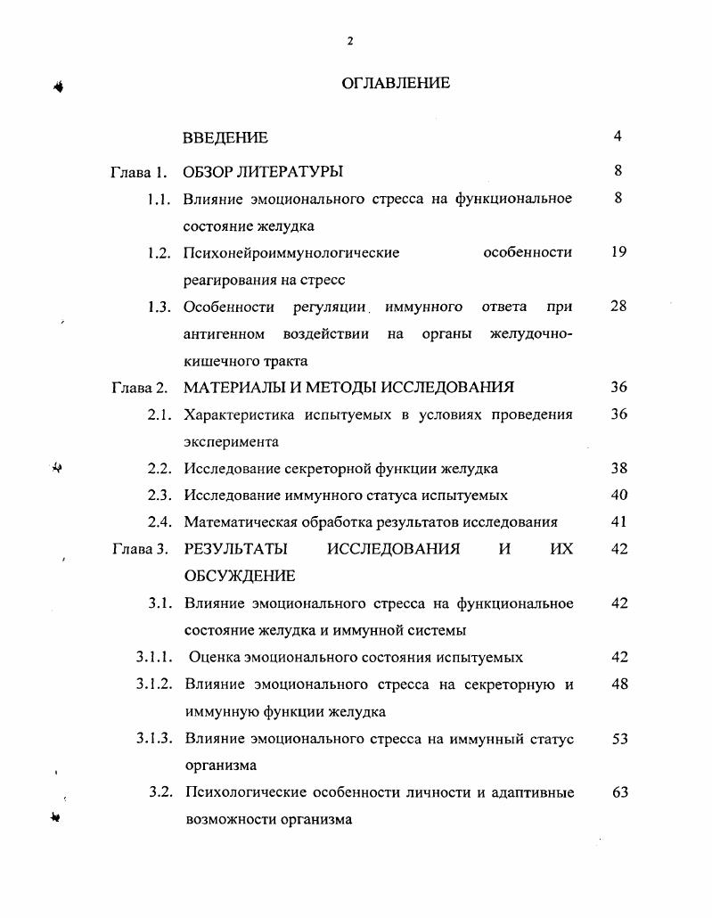 "1.1. Влияние эмоционального стресса на функциональное состояние желудка