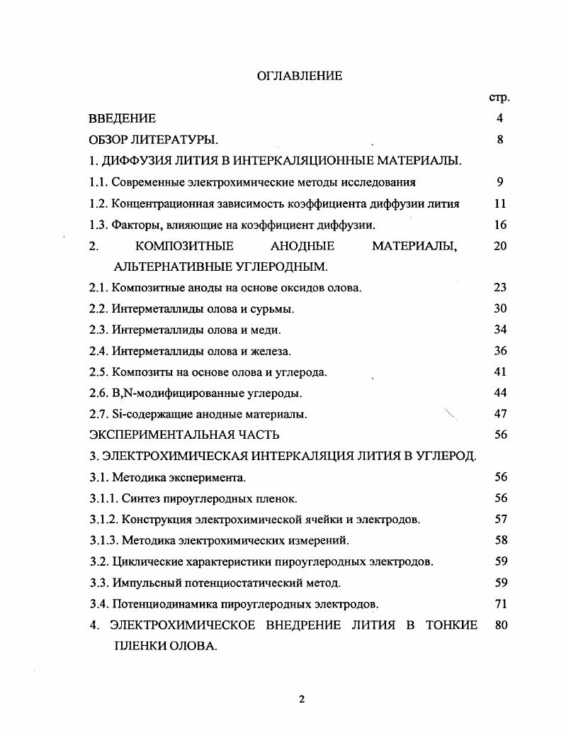 "1. ДИФФУЗИЯ ЛИТИЯ В ИНТЕРКАЛЯЦИОННЫЕ МАТЕРИАЛЫ.