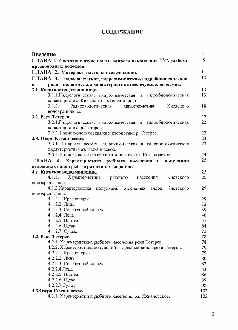 "ГЛАВА 1. Состояние изученности вопроса накопления ,Сз рыбами пресноводных водоемов.