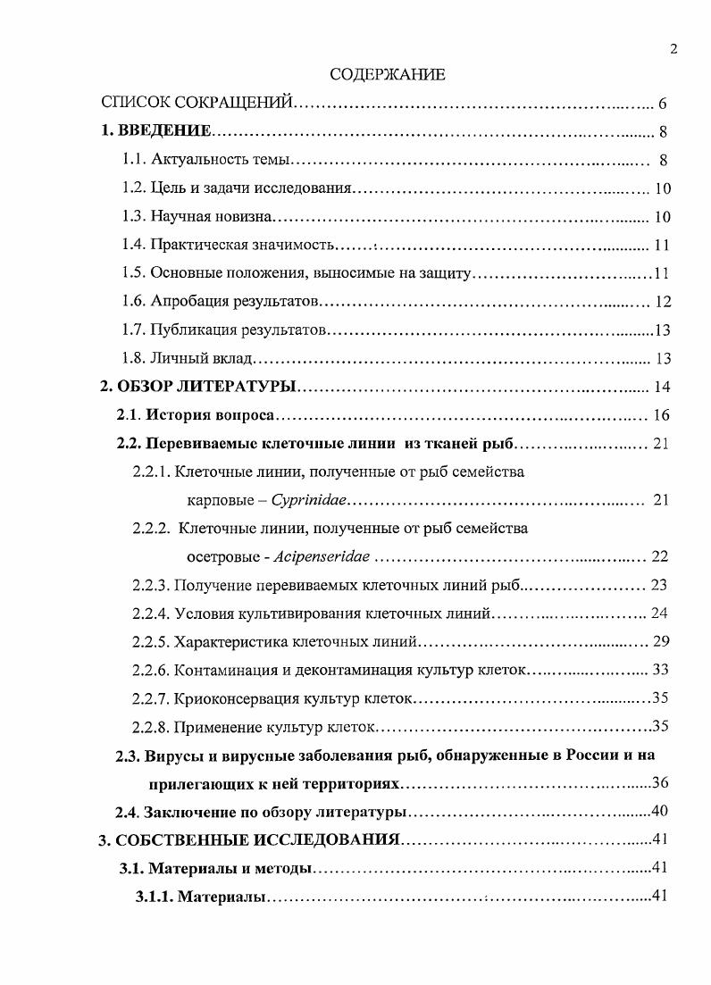 "Органные культуры культуры целых органов или их частей, культивируемые i vi, сохраняющие межклеточные взаимодействия и поддерживающие в течение периода культивирования характерную гистологическую структуру и биохимическую дифференцировку. Таким образом, при ведении ткани в органной культуре можно получать важную информацию о нормальном развитии того или иного органа и ткани, росте и дифференцировке, а также о влиянии внешних факторов на эти параметры. Однако не все результаты, полученные i vi, можно экстраполировать на ситуации i viv. К тому же продолжительность переживания органной культуры, как правило, ограничена и не превышает нескольких месяцев , , 6, 4. Культуры клеток клетки живого организма, культивируемые i vi, подразделяются на переживающие и растущие. Культуры клеток, как правило, лишены структурной организации, теряют характерную гистотипическую архитектуру и связанные с ней биохимические признаки. Клетки в культуре размножаются, что обеспечивает увеличение их массы. Они могут быть охарактеризованы и длительно сохранены путем криоконсервации. Различают три основных вида однослойных клеточных культур первичные, диплоидные и перевиваемые постоянные, стабильные , . Первичные культуры это культуры клеток, полученные непосредственно из тканей животных в эмбриональном или постнатальном периоде. Срок жизни таких культур ограничен. По прошествии определенного времени в них возникают явления неспецифической дегенерации. Периодическая смена среды, изменение ее состава и другие процедуры могут лишь несколько продлить срок их жизни, но не предотвращают конечной деструкции и гибели культур. К недостатку первичных культур клеток можно отнести неоднородность их клеточного состава, необходимость всякий раз подыскивать подходящего донора клеток и тестировать его на наличие контаминации различными микроорганизмами 1, 9, 2, 3. Клеточные линии, имеющие ограниченный срок жизни i vi и не менее клеток с диплоидным кариотипом, полностью соответствующим нормальному диплоидному кариотипу исходной донорской ткани, называются диплоидными штаммами 2, 7. Перевиваемые культуры линии это культуры, возникшие спонтанно или полученные искусственно из первичных культур, полностью адаптированные к условиям существования i vi и обладающие способностью к практически неограниченному по продолжительности субкультивированию. Перевиваемые клеточные линии имеют измененный кариотип, отличный от кариотипа хозяина 5, , 9,3. Перевиваемые клеточные линии, в отличие от культур нормальных клеток с ограниченным сроком жизни, трансформированные. Основным критерием трансформации считают приобретение бессмертия, однако, бессмертием обладает не отдельная клетка, а культура, сохраняющая определенные свойства из поколения в поколение. В тоже время в процессе длительного культивирования те или иные свойства клеток меняются. Другие критерии трансформации, такие как измененная зависимость от микроокружения подложки, окружающих клеток и факторов среды, онкогенность, проявляются у различных линий в неодинаковой степени. Перевиваемые клеточные линии отличаются от первичных тем, что состоят из клеток одного и того же тканевого типа. Тканевая однородность создается на самых ранних этапах культивирования и обусловлена тем, что любая используемая питательная среда является благоприятной лишь для клеток определенного тканевого типа и менее благоприятной для клеток других типов. Тем самым питательная среда выступает в качестве фактора селекции, обеспечивающего сохранение в культуре только клеток того тканевого типа, которые способны наиболее быстро в ней пролиферировать 5, 9, 3, 7. Основным преимуществом перевиваемой клеточной линии является то, что полученная один раз, охарактеризованная культура, может быть использована в любой момент, необходимый для работы. Первые сообщения о работах по культуре тканей рыб появились в начале XX века и заключались в непродолжительном выдерживании кусочков тканей или целых органов в физиологическом растворе. В дальнейшем к физиологическому раствору стали добавлять неорганические соли, сыворотку крови животных и другие биологические жидкости. Н. удавалось сохранять эксплантаты мальков и эмбрионов форели в течение часов в растворе Рингера с добавлением лимфы 9. Хлопин Н. 