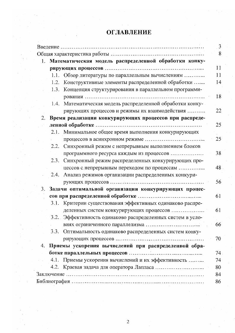 "1. Математическая модель распределенной обработки конкурирующих процессов 