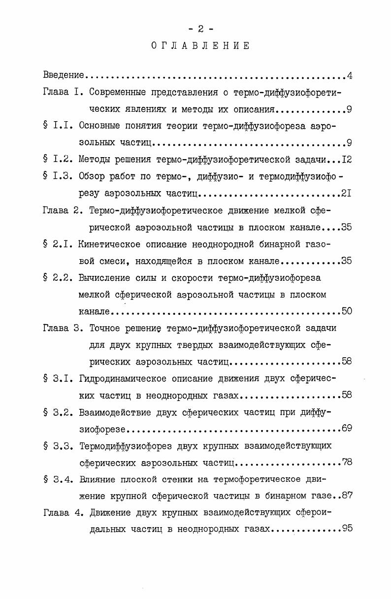 "
§ 1.1. Основные понятия теории термо-диффузиофореза аэрозольных частиц