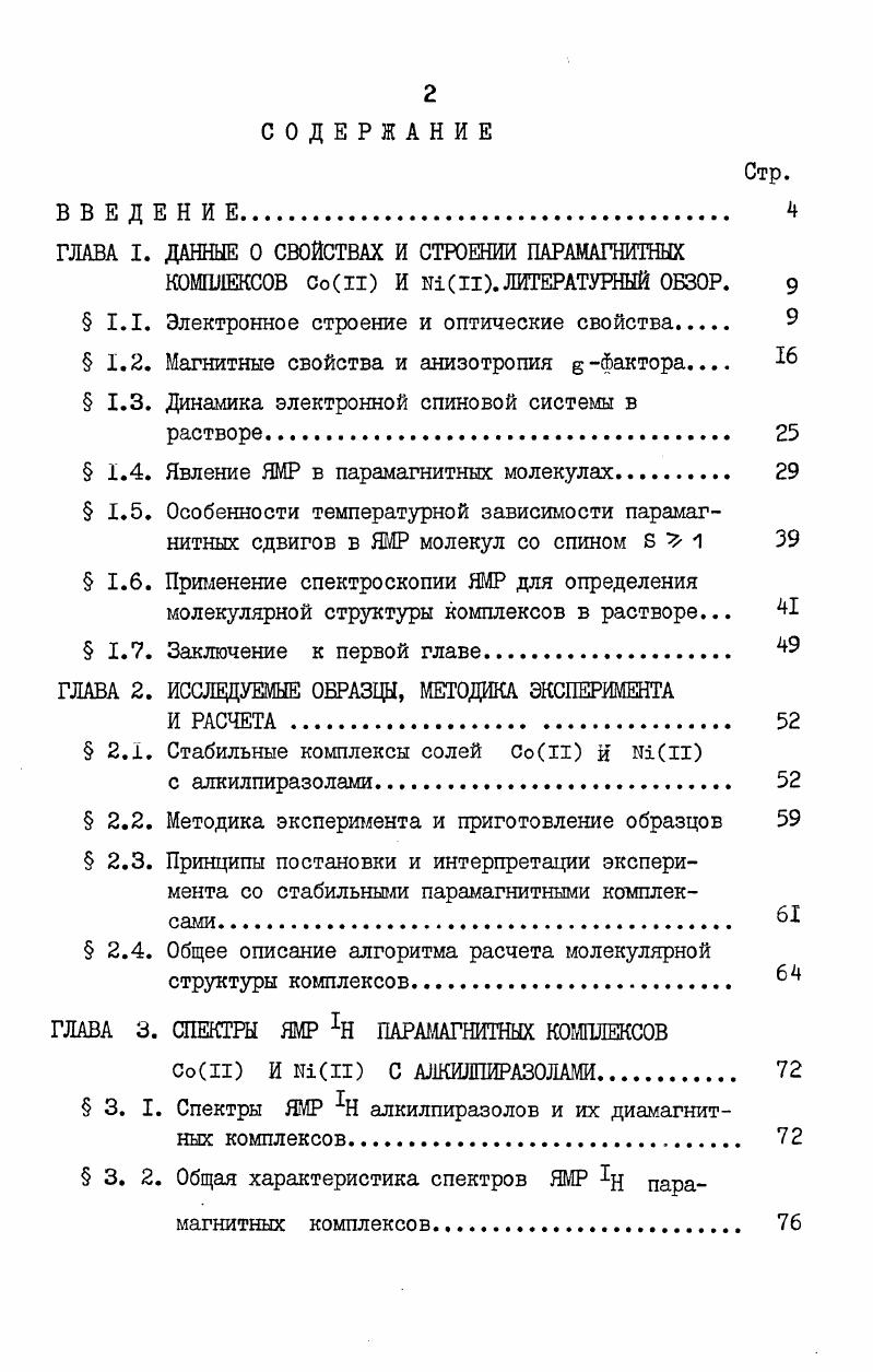 "﻿ГЛАВА I. ДАННЫЕ О СВОЙСТВАХ И СТРОЕНИИ ПАРАМАГНИТНЫХ